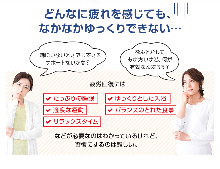 どんなに疲れを感じても、なかなかゆっくりできない…