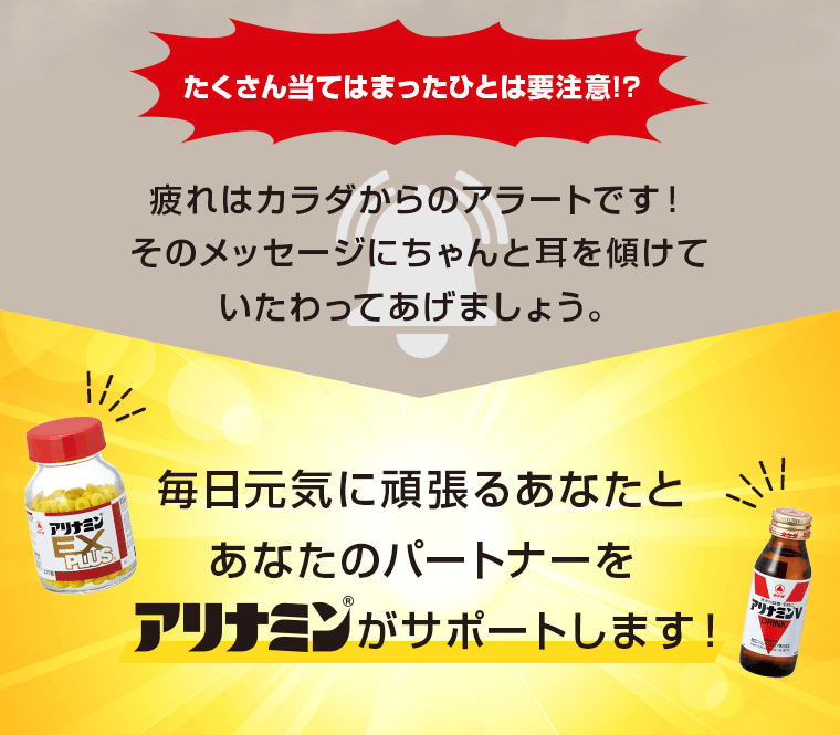 毎日元気に頑張るあなたとあなたのパートナーをアリナミンがサポートします！