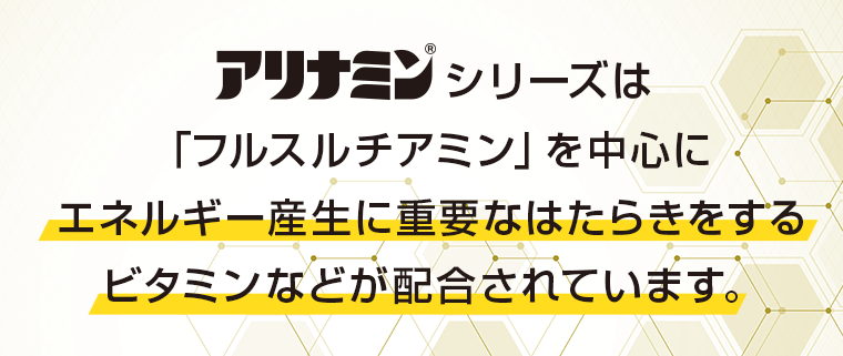 「フルスルチアミン」を中心にエネルギー産生に重要なはたらきをするビタミンなどが配合されています。