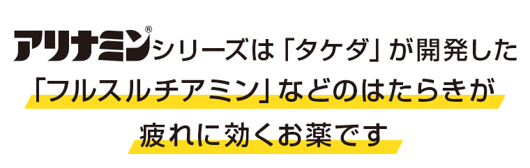 「フルスルチアミン」などのはたらきが疲れに効く医薬部外品です