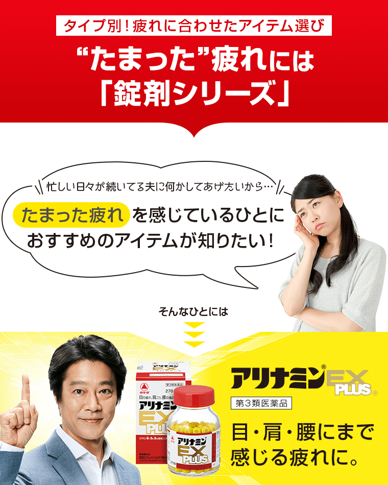 少しずつたまった日々の疲れには「錠剤シリーズ」