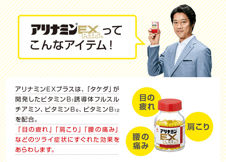 アリナミンEXってこんなアイテム！