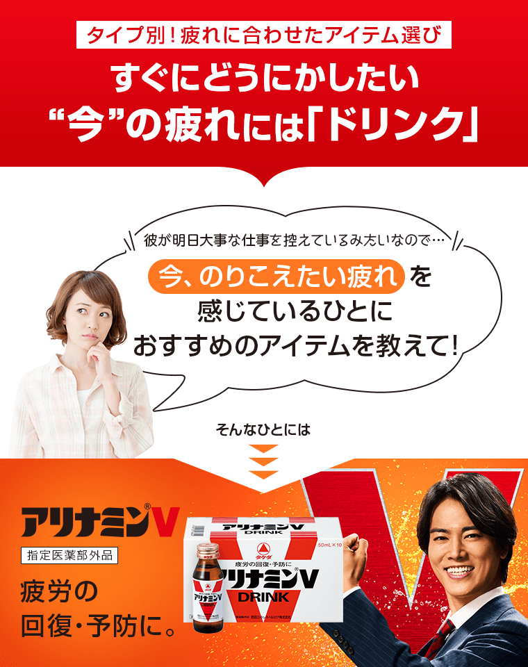 すぐにどうにかしたい“今”の疲れには「ドリンク」