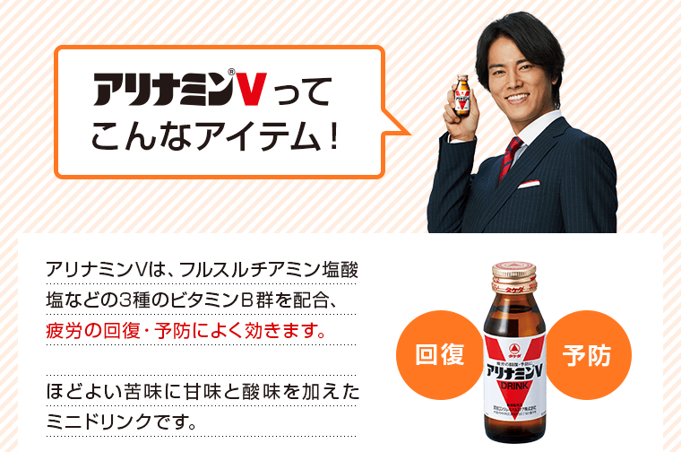アリナミンVは、フルスルチアミン塩酸塩などのビタミンＢ群を配合、疲労の回復・予防によく効きます。