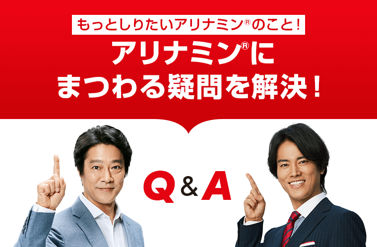アリナミン®にまつわる疑問を解決！
