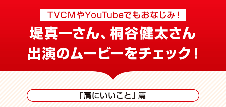 堤真一さん、桐谷健太さん