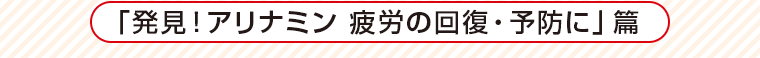「発見！アリナミン