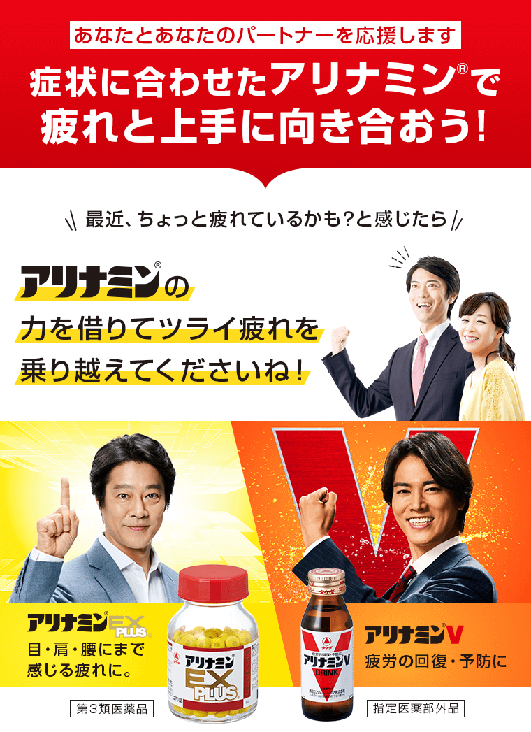 症状に合わせたアリナミン®で疲れと上手に向き合おう！