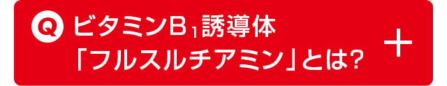 ビタミンB1誘導体「フルスルチアミン」とは？