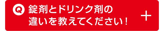 錠剤とドリンク剤の違いを教えてください