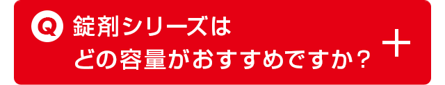 錠剤シリーズはどの容量がおすすめですか？