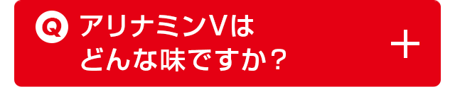 アリナミンVはどんな味ですか？