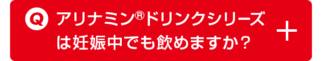 アリナミンドリンクシリーズは妊娠中でも飲めますか？