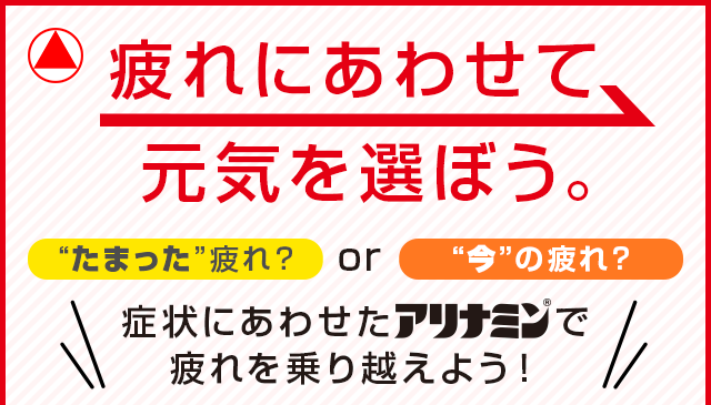 疲れにあわせて元気を選ぼう。