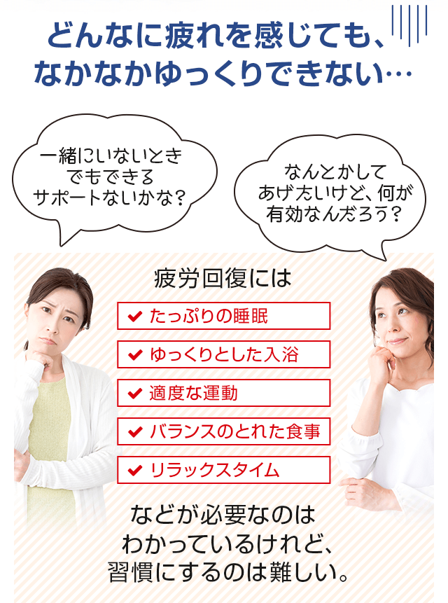 どんなに疲れを感じても、なかなかゆっくりできない…