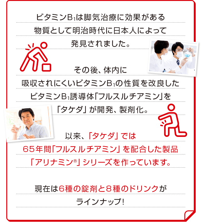 ビタミンB1は脚気治療に効果がある物質として明治時代に日本人の農芸化学者によって発見されました。