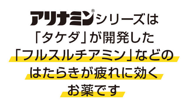「タケダ」が開発した「フルスルチアミン」などのはたらきが疲れに効く医薬部外品です