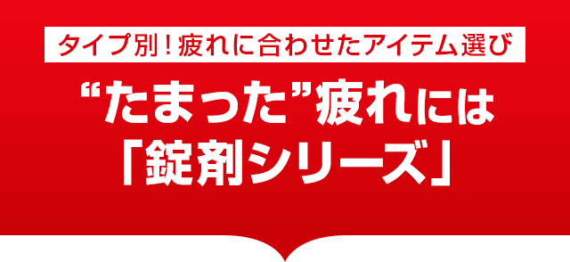 少しずつたまった日々の疲れには「錠剤シリーズ」
