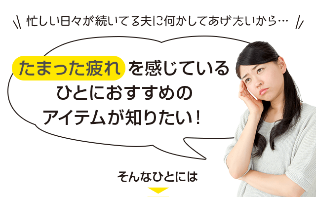 忙しい日々が続いてる夫に何かしてあげたいから