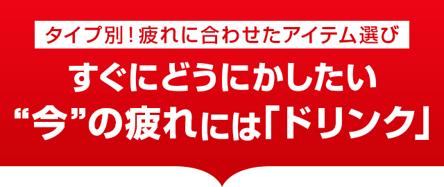 すぐにどうにかしたい今の疲れには「ドリンク」