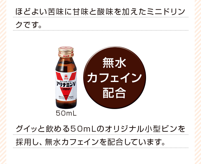 グイッと飲める50mLのオリジナル小型ビンを採用し、無水カフェインを配合しています。
