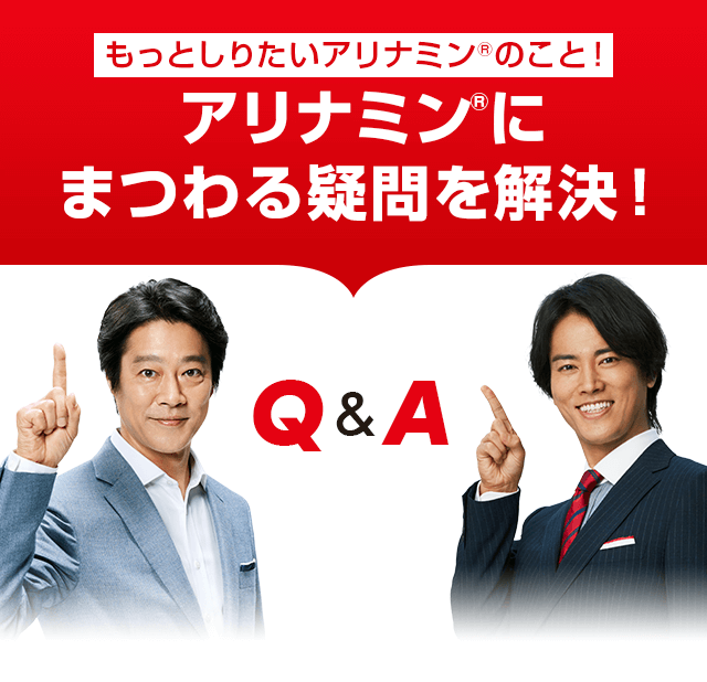 アリナミン®にまつわる疑問を解決！