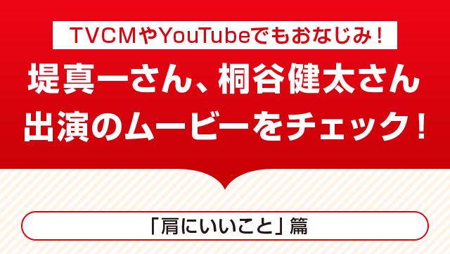 堤真一さん、桐谷健太さん出演のムービーをチェック！