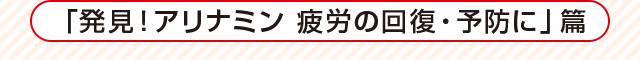 「発見！アリナミン