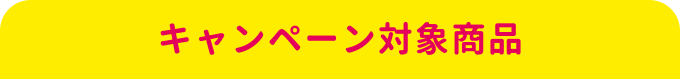 キャンペーン対象商品