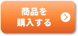 商品を購入する