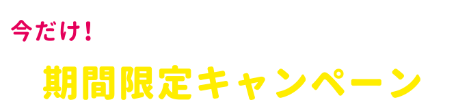今だけ！マツモトキヨシ×グリコ期間限定キャンペーン