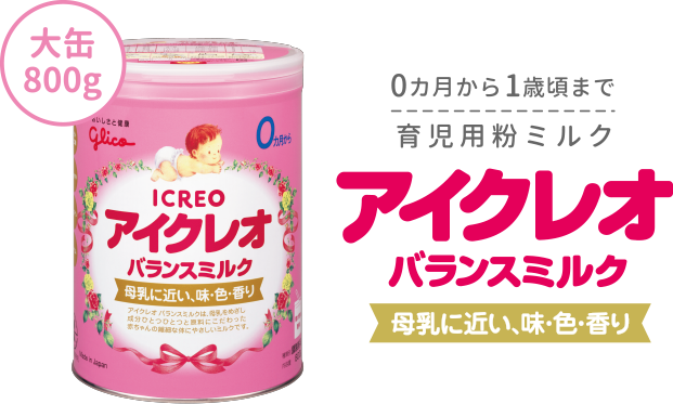 大缶800g　育児用粉ミルク0カ月から1歳頃まで　アイクレオバランスミルク　母乳に近い、味・香り