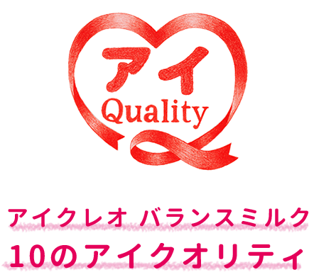 アイクレオ バランスミルク　10のアイクオリティ