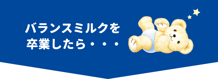 バランスミルクを卒業したら・・・