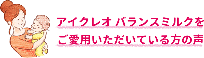 アイクレオ バランスミルクをご愛用いただいている方の声