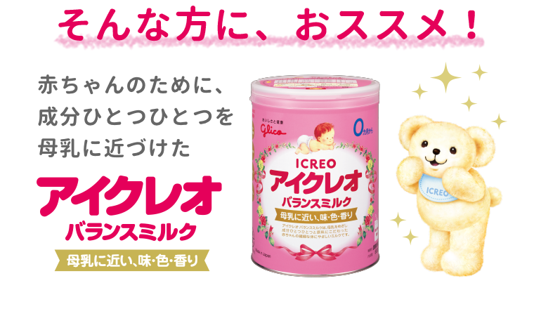 そんな方に、オススメ！　赤ちゃんのために、成分ひとつひとつを母乳に近づけたアイクレオバランスミルク