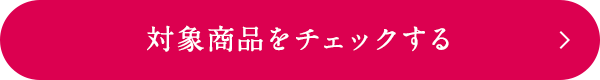 対象商品をチェックする