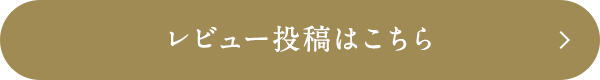レビュー投稿はこちら