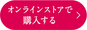オンラインストアで購入する