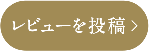 レビュー投稿はこちら
