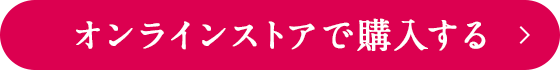 オンラインストアで購入する
