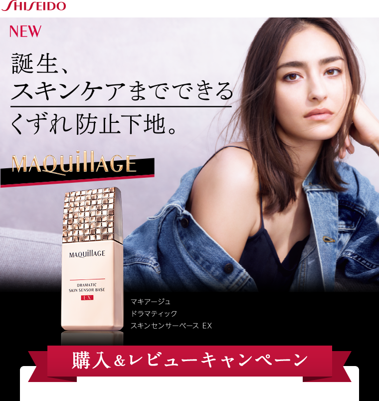 SHISEIDO NEW 誕生、スキンケアまでできるくずれ防止下地。MAQUILLAGE マキアージュ ドラマティック スキンセンサーベースEX購入&レビューキャンペーン