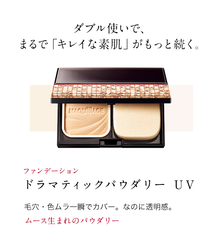 ダブル使いで、まるで「キレイな素肌」がもっと続く。ファンデーションドラマティックパウダリーUV毛穴・色ムラ一瞬でカバー。なのに透明感。ムース生まれのパウダリー