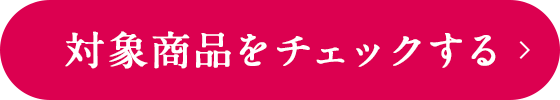 対象商品をチェックする