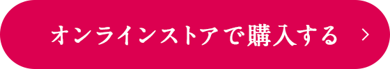 オンラインストアで購入する