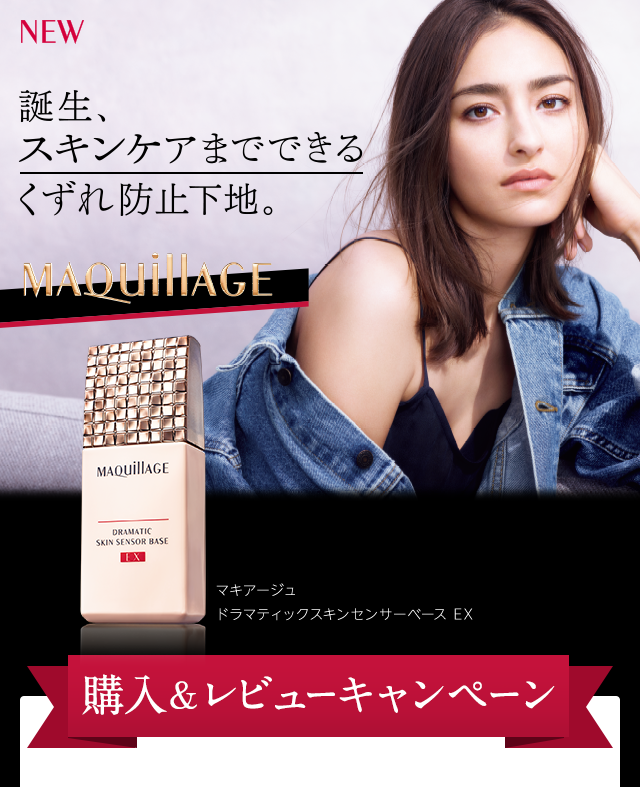 NEW 誕生、スキンケアまでできるくずれ防止下地。MAQUILLAGE マキアージュ ドラマティック スキンセンサーベースEX購入&レビューキャンペーン