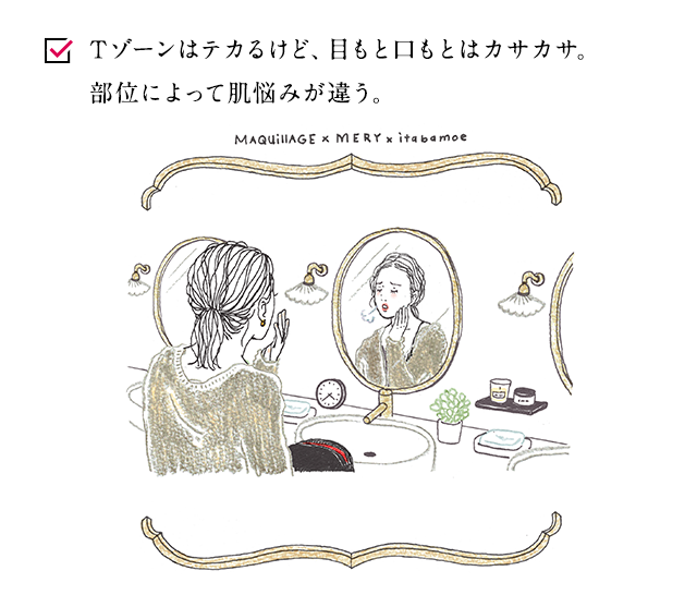 Tゾーンはテカるけど、目もと口もとはカサカサ。部位によって肌悩みが違う。