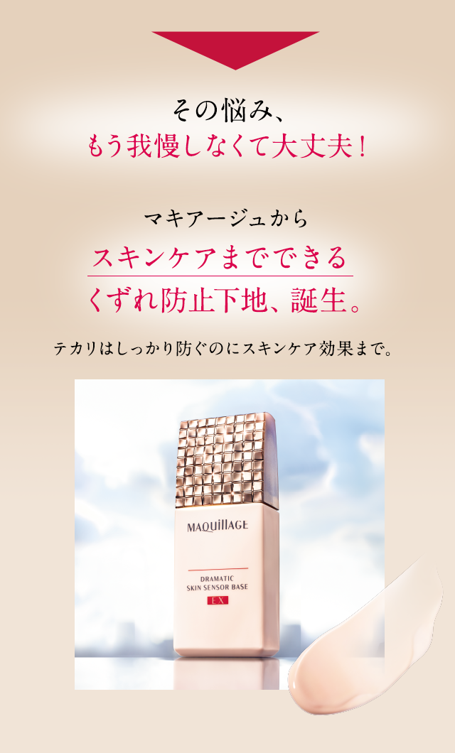 その悩み、もう我慢しなくて大丈夫!マキアージュからスキンケアまでできるくずれ防止下地、誕生。テカリはしっかり防ぐのにスキンケア効果まで。