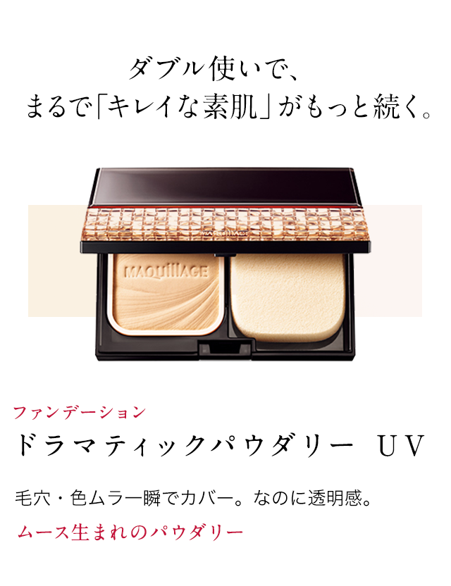 ダブル使いで、まるで「キレイな素肌」がもっと続く。ファンデーションドラマティックパウダリーUV毛穴・色ムラ一瞬でカバー。なのに透明感。ムース生まれのパウダリー