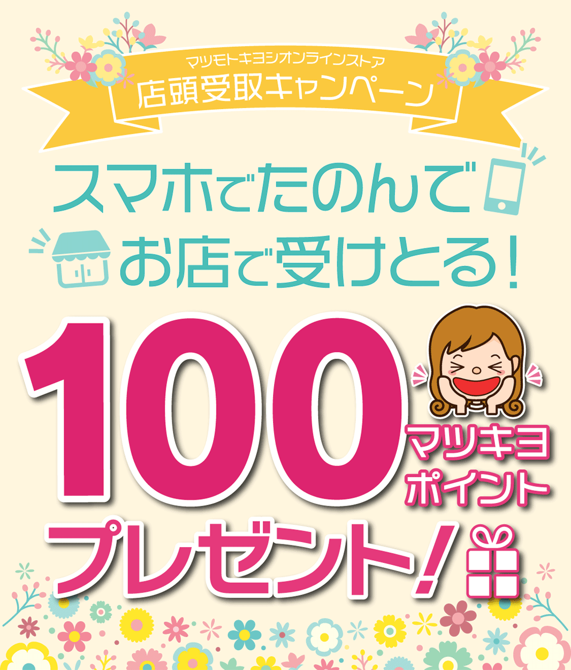 店頭受取キャンペーン　スマホで頼んでお店で受け取ると100ポイントプレゼント！